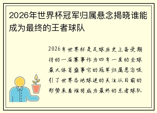 2026年世界杯冠军归属悬念揭晓谁能成为最终的王者球队