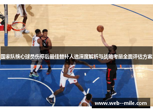 国家队核心球员伤停后最佳替补人选深度解析与战略考量全面评估方案 国家队核心球员伤停后最佳替补人选深度解析与战略考量全面评估方案