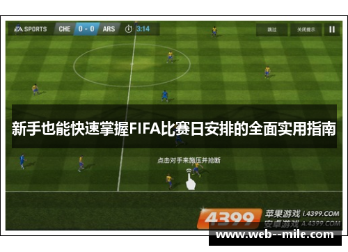 新手也能快速掌握FIFA比赛日安排的全面实用指南 新手也能快速掌握FIFA比赛日安排的全面实用指南