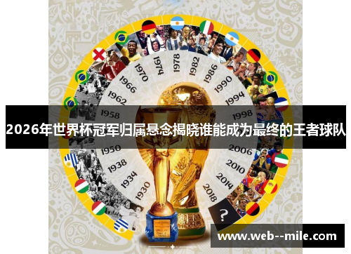 2026年世界杯冠军归属悬念揭晓谁能成为最终的王者球队 2026年世界杯冠军归属悬念揭晓谁能成为最终的王者球队