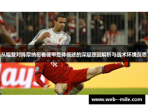从福登对阵摩纳哥看德甲整体低迷的深层原因解析与战术环境反思