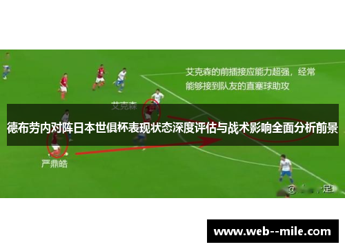 德布劳内对阵日本世俱杯表现状态深度评估与战术影响全面分析前景