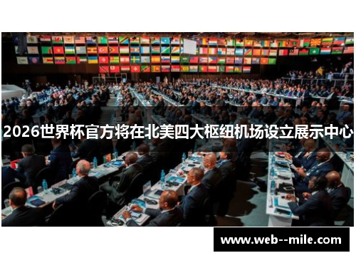 2026世界杯官方将在北美四大枢纽机场设立展示中心