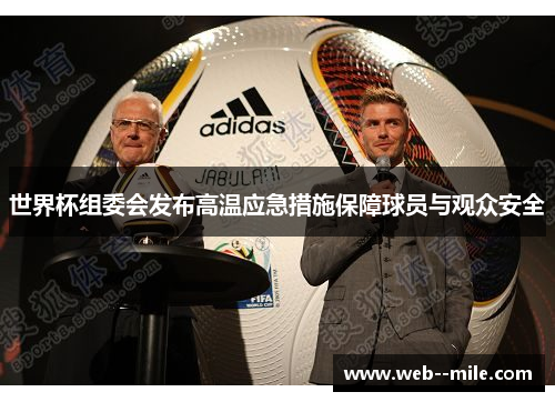 世界杯组委会发布高温应急措施保障球员与观众安全