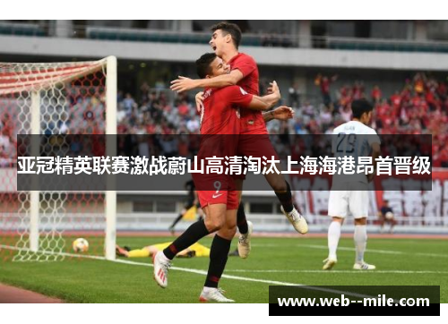 亚冠精英联赛激战蔚山高清淘汰上海海港昂首晋级