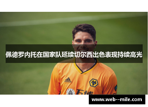 佩德罗内托在国家队延续切尔西出色表现持续高光