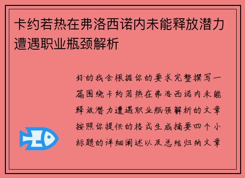 卡约若热在弗洛西诺内未能释放潜力遭遇职业瓶颈解析