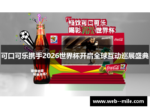 可口可乐携手2026世界杯开启全球互动巡展盛典