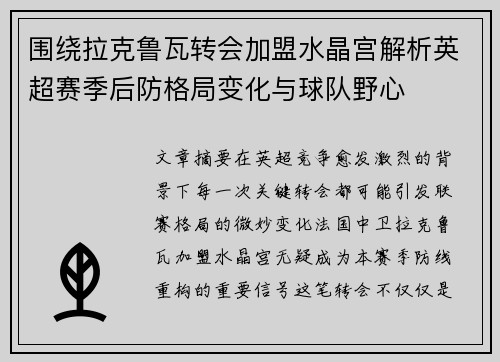 围绕拉克鲁瓦转会加盟水晶宫解析英超赛季后防格局变化与球队野心