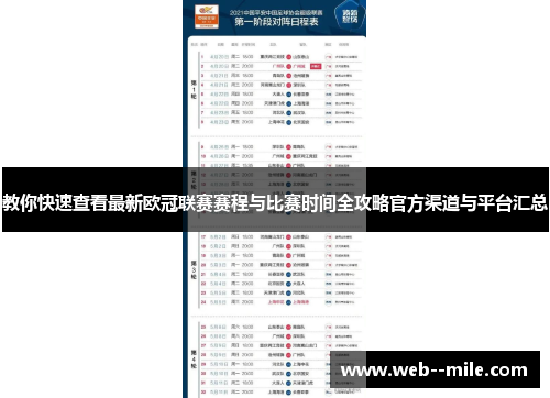 教你快速查看最新欧冠联赛赛程与比赛时间全攻略官方渠道与平台汇总