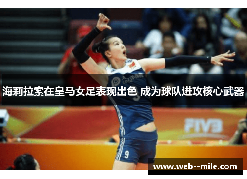 海莉拉索在皇马女足表现出色 成为球队进攻核心武器