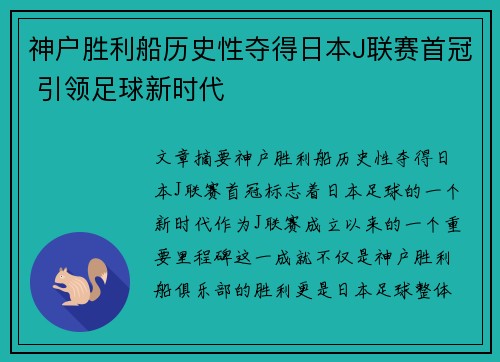 神户胜利船历史性夺得日本J联赛首冠 引领足球新时代