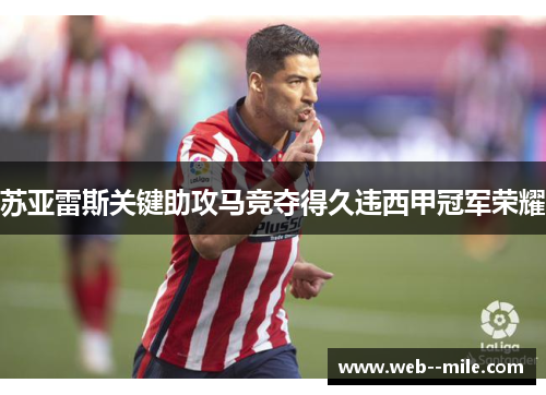 苏亚雷斯关键助攻马竞夺得久违西甲冠军荣耀