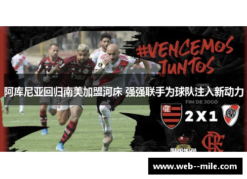 阿库尼亚回归南美加盟河床 强强联手为球队注入新动力
