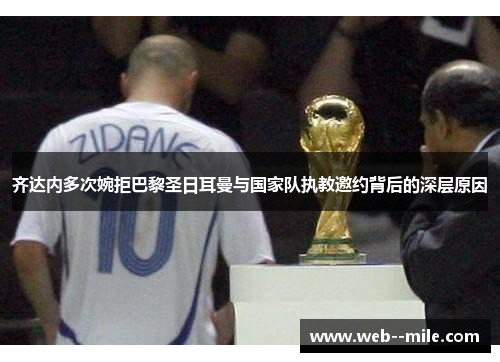 齐达内多次婉拒巴黎圣日耳曼与国家队执教邀约背后的深层原因