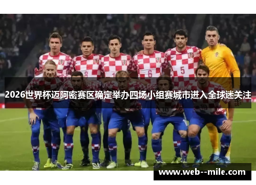 2026世界杯迈阿密赛区确定举办四场小组赛城市进入全球迷关注