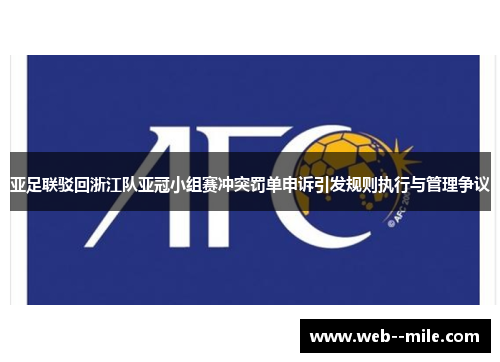 亚足联驳回浙江队亚冠小组赛冲突罚单申诉引发规则执行与管理争议