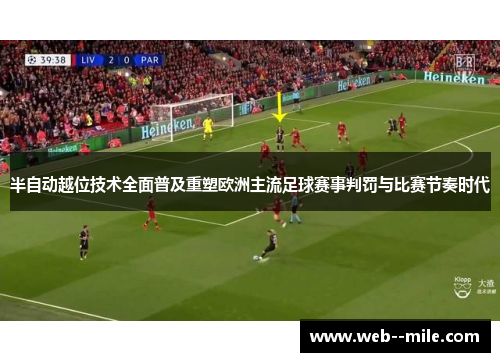 半自动越位技术全面普及重塑欧洲主流足球赛事判罚与比赛节奏时代