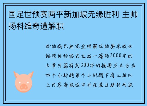 国足世预赛两平新加坡无缘胜利 主帅扬科维奇遭解职