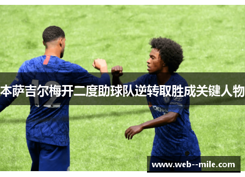 本萨吉尔梅开二度助球队逆转取胜成关键人物