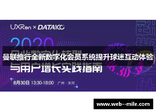 曼联推行全新数字化会员系统提升球迷互动体验