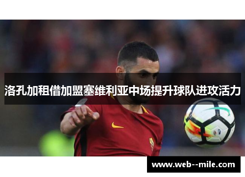 洛孔加租借加盟塞维利亚中场提升球队进攻活力 洛孔加租借加盟塞维利亚中场提升球队进攻活力