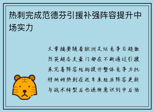 热刺完成范德芬引援补强阵容提升中场实力
