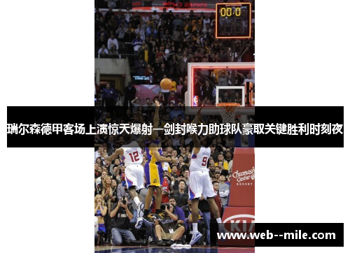 瑞尔森德甲客场上演惊天爆射一剑封喉力助球队豪取关键胜利时刻夜