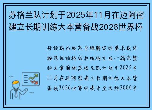 苏格兰队计划于2025年11月在迈阿密建立长期训练大本营备战2026世界杯