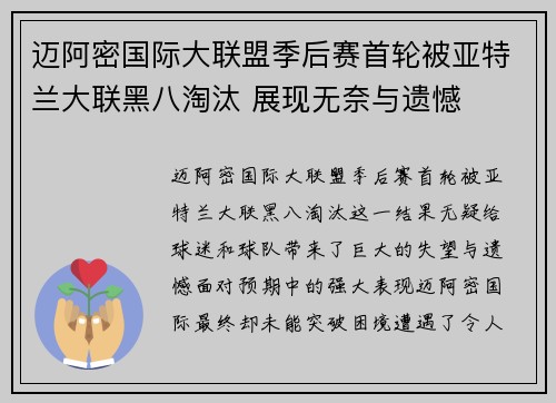 迈阿密国际大联盟季后赛首轮被亚特兰大联黑八淘汰 展现无奈与遗憾