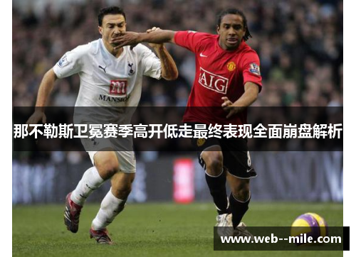 那不勒斯卫冕赛季高开低走最终表现全面崩盘解析