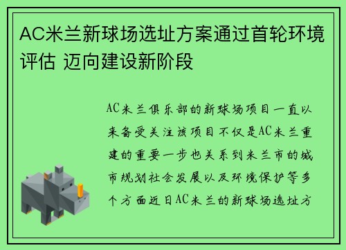 AC米兰新球场选址方案通过首轮环境评估 迈向建设新阶段