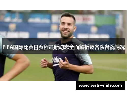 FIFA国际比赛日赛程最新动态全面解析及各队备战情况