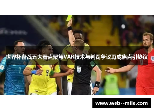 世界杯备战五大看点聚焦VAR技术与判罚争议再成焦点引热议 世界杯备战五大看点聚焦VAR技术与判罚争议再成焦点引热议