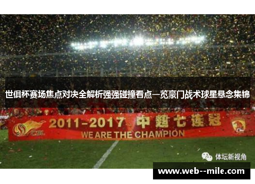 世俱杯赛场焦点对决全解析强强碰撞看点一览豪门战术球星悬念集锦 世俱杯赛场焦点对决全解析强强碰撞看点一览豪门战术球星悬念集锦
