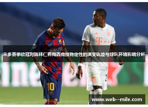 从多赛季欧冠对阵拜仁看梅西竞技稳定性的演变轨迹与球队环境影响分析 从多赛季欧冠对阵拜仁看梅西竞技稳定性的演变轨迹与球队环境影响分析