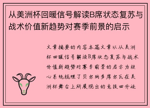 从美洲杯回暖信号解读B席状态复苏与战术价值新趋势对赛季前景的启示 从美洲杯回暖信号解读B席状态复苏与战术价值新趋势对赛季前景的启示