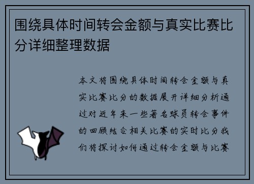 围绕具体时间转会金额与真实比赛比分详细整理数据