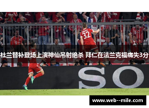 杜兰替补登场上演神仙吊射绝杀 拜仁在法兰克福痛失3分