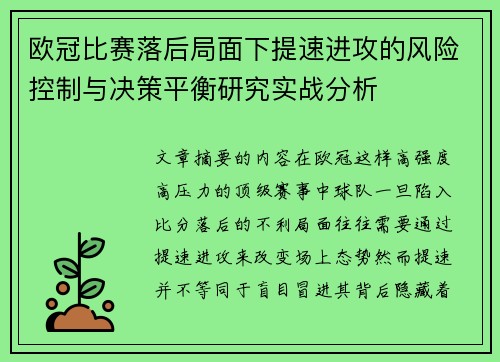 欧冠比赛落后局面下提速进攻的风险控制与决策平衡研究实战分析