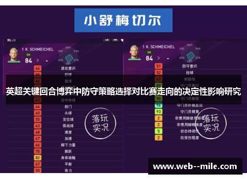 英超关键回合博弈中防守策略选择对比赛走向的决定性影响研究