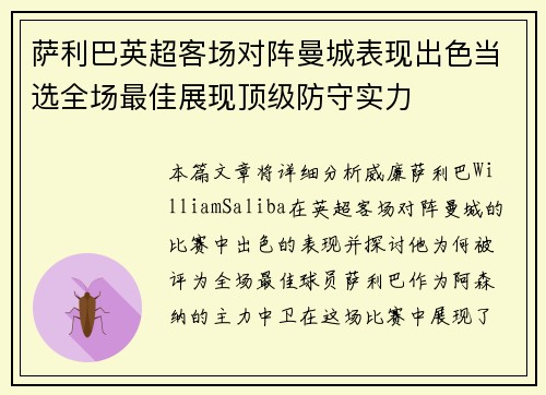 萨利巴英超客场对阵曼城表现出色当选全场最佳展现顶级防守实力