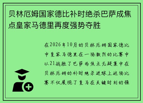 贝林厄姆国家德比补时绝杀巴萨成焦点皇家马德里再度强势夺胜