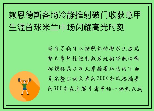赖恩德斯客场冷静推射破门收获意甲生涯首球米兰中场闪耀高光时刻