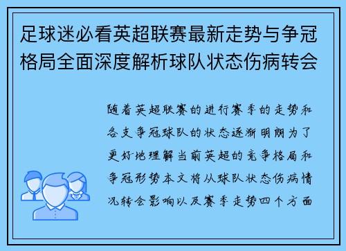 足球迷必看英超联赛最新走势与争冠格局全面深度解析球队状态伤病转会影响