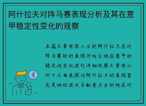 阿什拉夫对阵马赛表现分析及其在意甲稳定性变化的观察