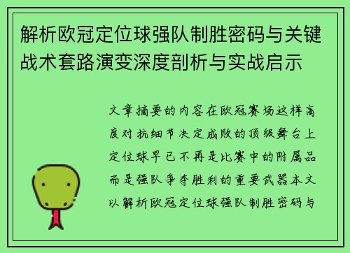 解析欧冠定位球强队制胜密码与关键战术套路演变深度剖析与实战启示