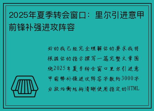 2025年夏季转会窗口：里尔引进意甲前锋补强进攻阵容