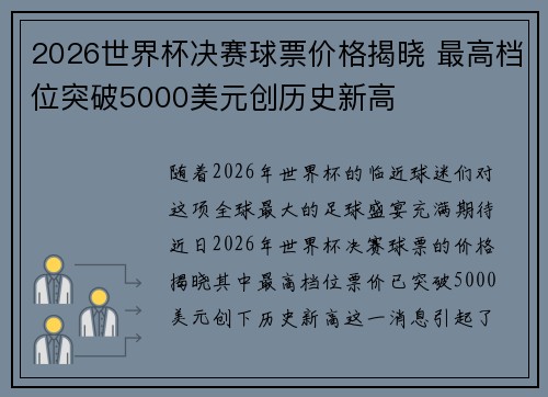 2026世界杯决赛球票价格揭晓 最高档位突破5000美元创历史新高 2026世界杯决赛球票价格揭晓 最高档位突破5000美元创历史新高