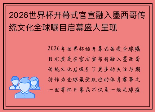 2026世界杯开幕式官宣融入墨西哥传统文化全球瞩目启幕盛大呈现